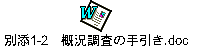 別添1-2　概況調査の手引き.doc